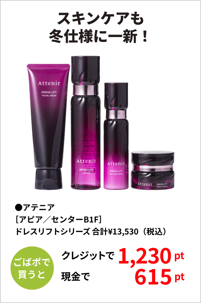 スキンケアも冬仕様に一新！
