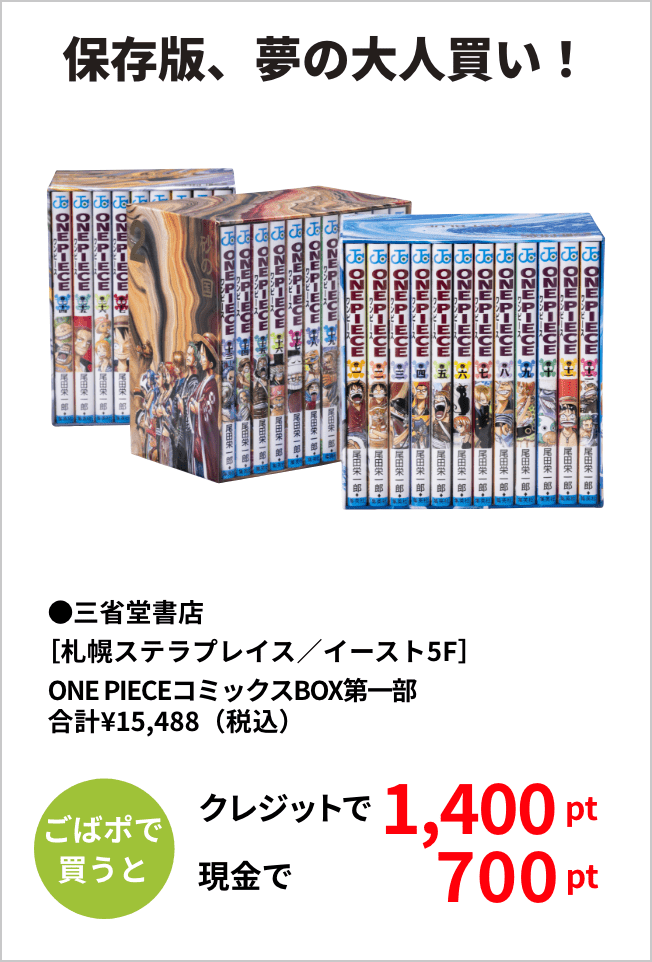 保存版、夢の大人買い！