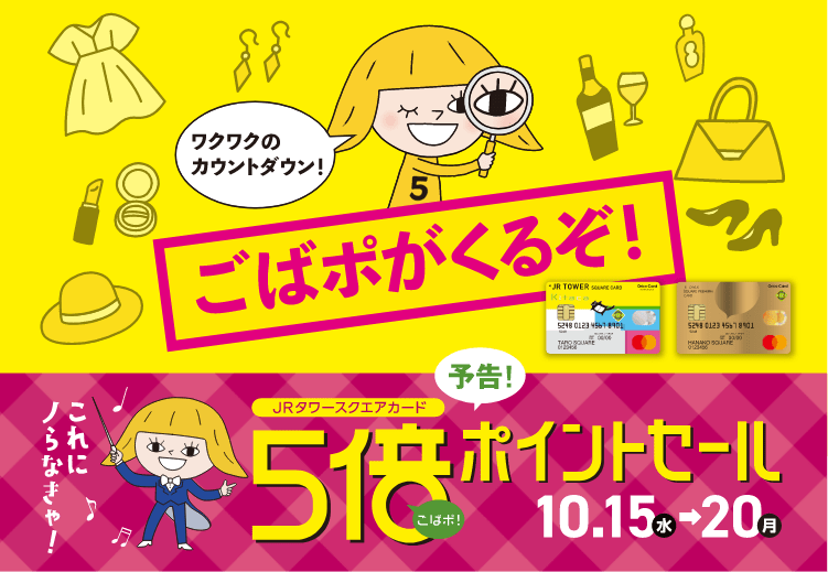 5倍ポイントセール