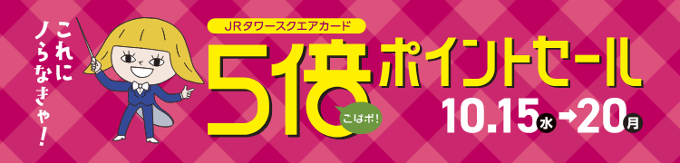 5倍ポイントセール