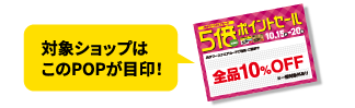 対象ショップはこのPOPが目印！