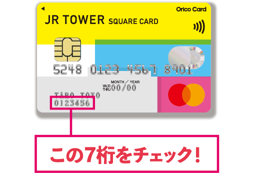 JRタワースクエアカードの7桁をチェック！