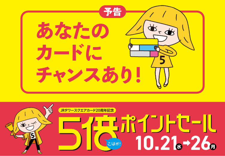 5倍ポイントセール