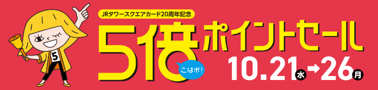 5倍ポイントセール
