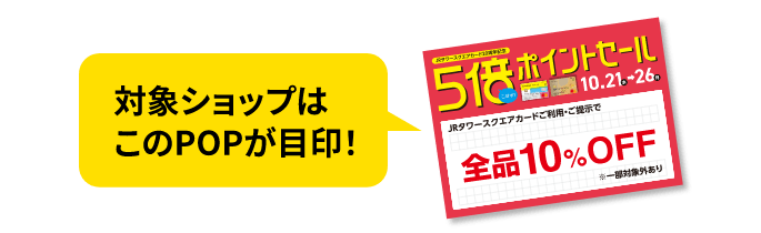 対象ショップはこのPOPが目印！
