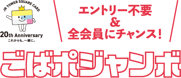 エントリー不要&全会員にチャンス！ごばポジャンボ