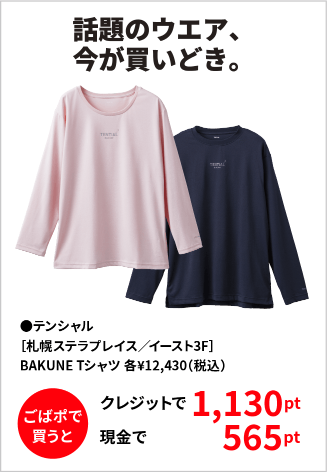 話題のウエア、今が買いどき。