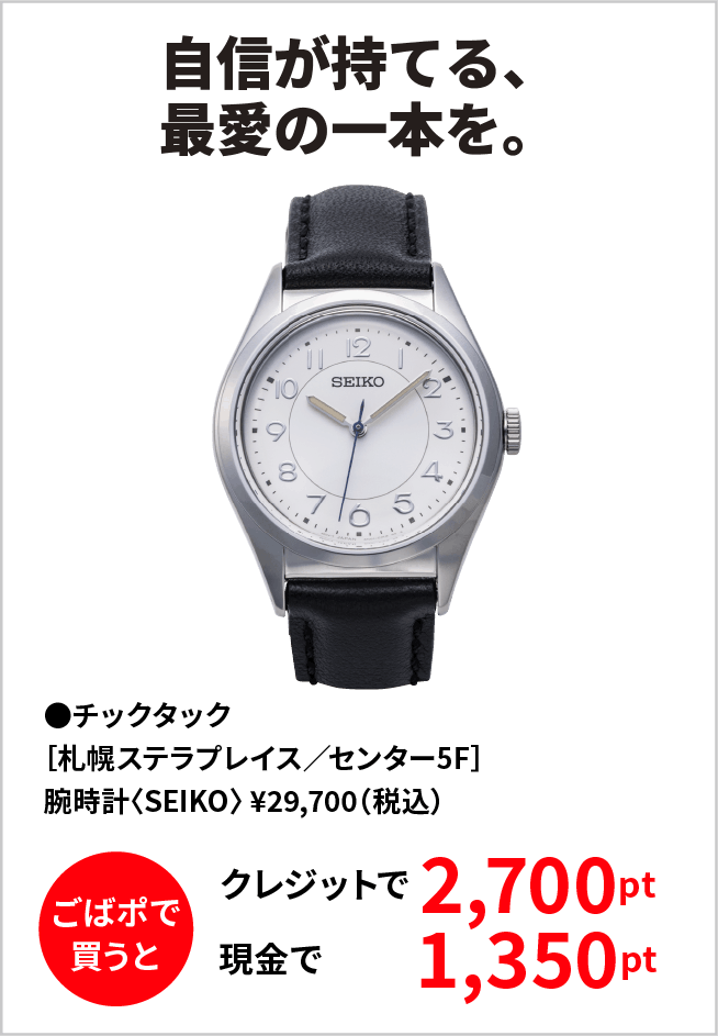 自信が持てる、最愛の一本を。