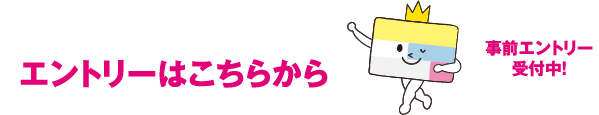 エントリーはこちらから
