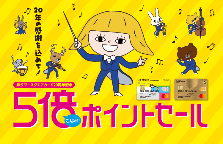 5倍ポイントセール