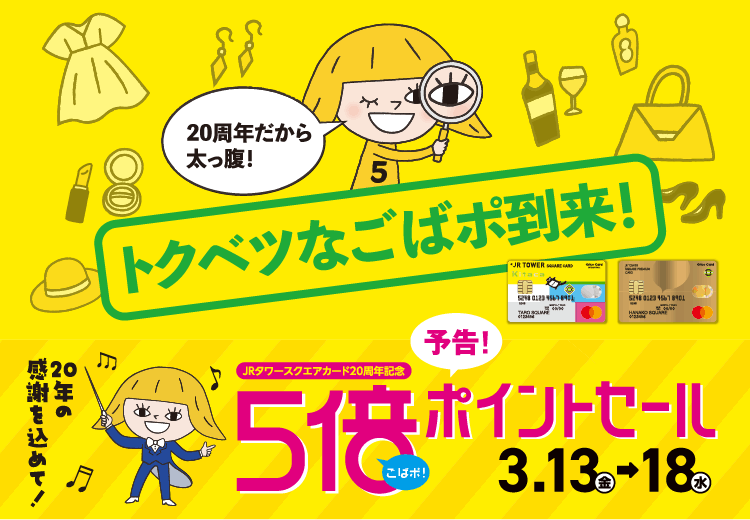 5倍ポイントセール