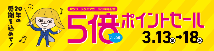 5倍ポイントセール