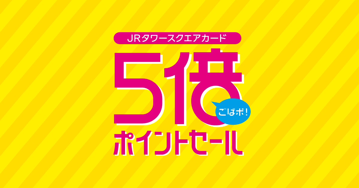 JRタワースクエアカード5倍ポイントセール｜JRタワー