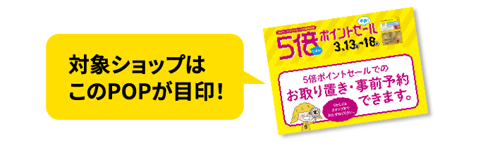 対象ショップはこのPOPが目印！