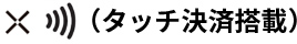 （タッチ決済搭載）	