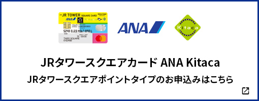 JRタワースクエアカード ANA Kitaca JRタワースクエアポイントタイプのお申し込みはこちら
