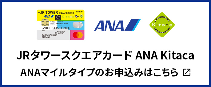 JRタワースクエアカード ANA Kitaca ANAマイルタイプのお申込みはこちら