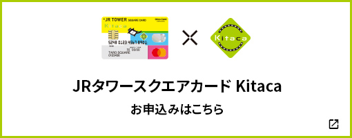 JRタワースクエアカード Kitaca お申込みはこちら