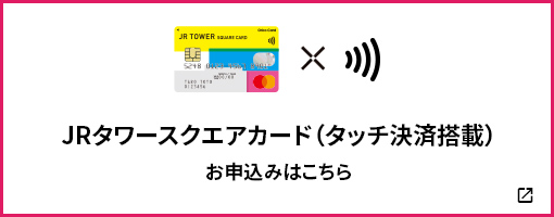 JRタワースクエアカード （タッチ決済搭載） お申込みはこちら