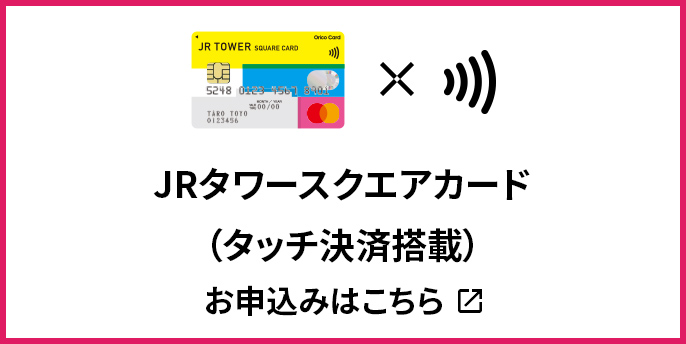 JRタワースクエアカード （タッチ決済搭載） お申込みはこちら