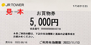 お買物券5,000円