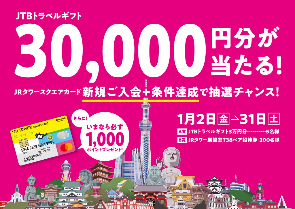 JRタワースクエアカード】新規入会でポイント進呈＆抽選でJTBトラベル