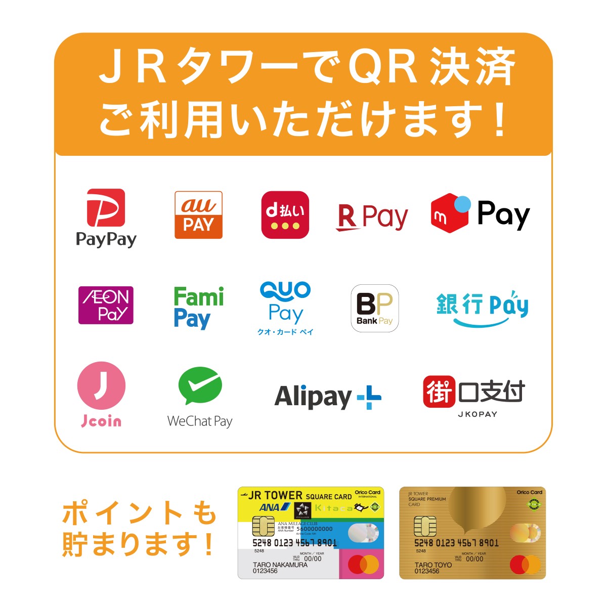 JRタワー内でご利用いただけるQR決済サービスのお知らせ