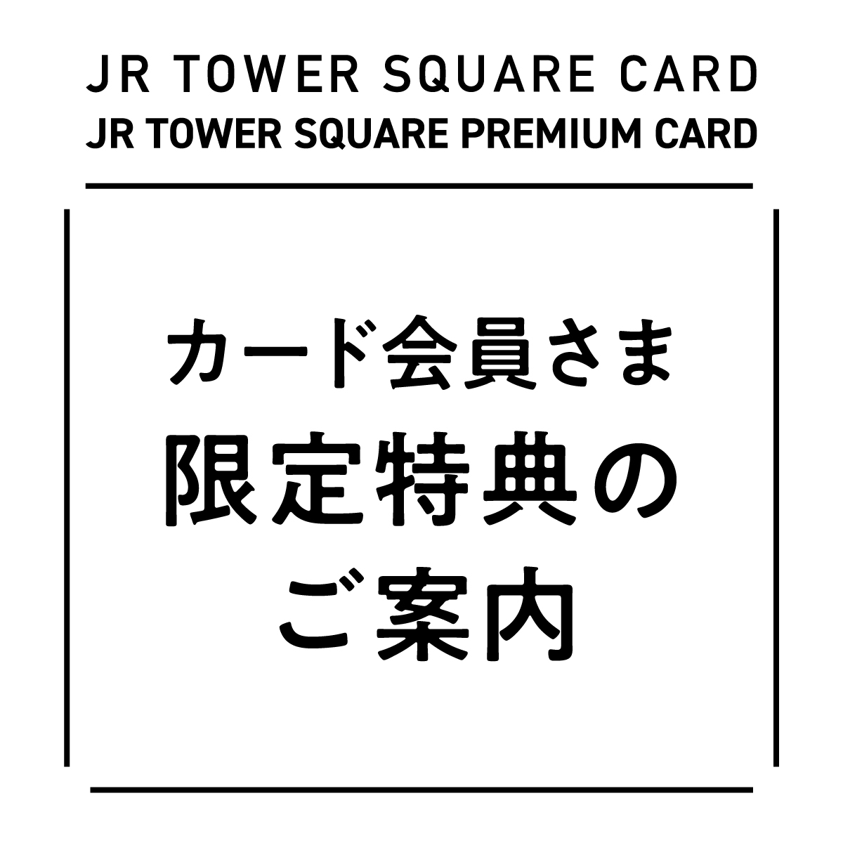 JRタワースクエアカード